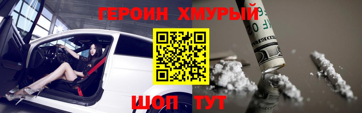 ГЕРОИН хмурый Белорецк